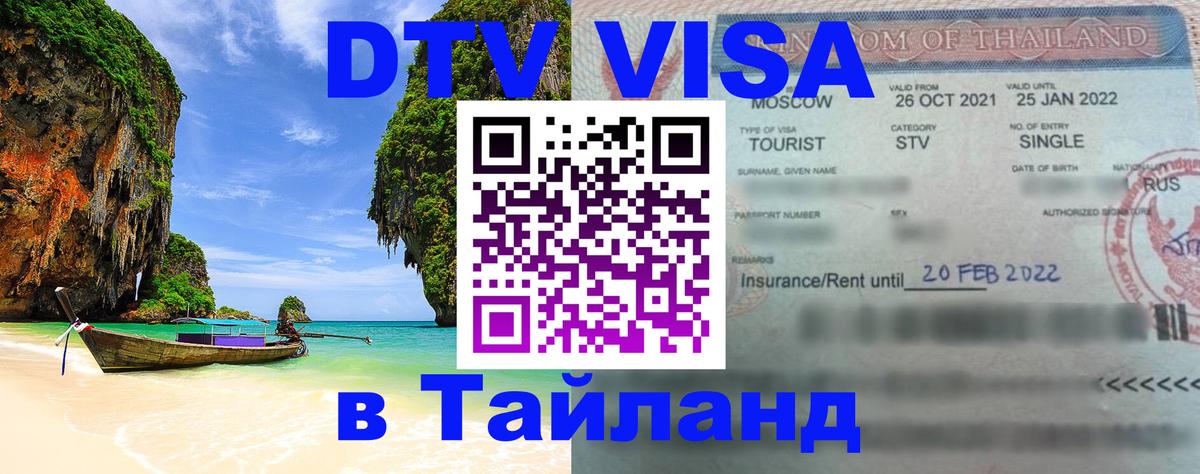 Долгосрочная виза DTV в Тайланд 